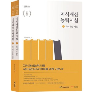 2023 지식재산능력시험 세트 전 2권 개정판, 박문각