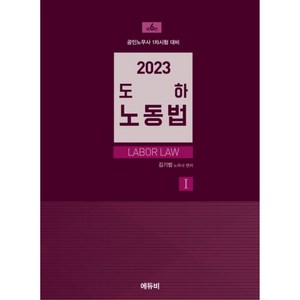 2023 도하 노동법 1 6판, 에듀비