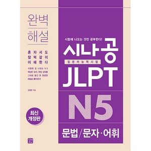 시나공 JLPT 일본어능력시험 N5 문법: 문자 어휘, 길벗이지톡, 상세 설명 참조