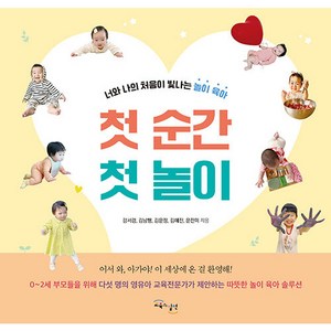 첫 순간 첫 놀이 : 너와 나의 처음이 빛나는 놀이 육아, 교육과실천