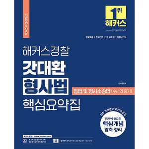 2023 해커스경찰 갓대환 형사법 핵심요약집 형법 및 형사소송법 수사와 증거, 해커스패스