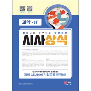 2023 신문으로 공부하는 말랑말랑 시사상식 (과학 / IT), 시대고시기획