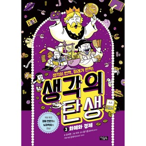 생각의 탄생 : 화폐와 경제, 아울북, 3권