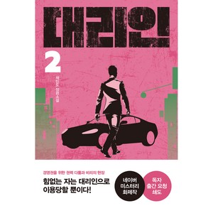 대리인 2, 팩토리나인, 제인도