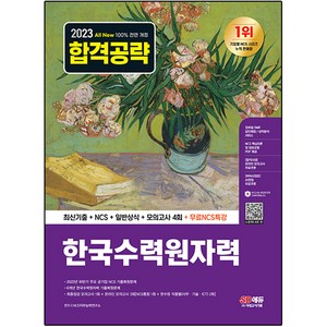 2023 All New 한국수력원자력 최신기출 + NCS + 일반상식 + 모의고사 4회 + 무료NCS특강, 시대고시기획