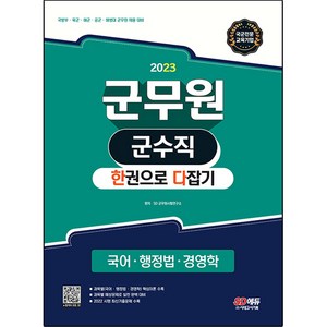 2023 군무원 군수직 한권으로 다잡기 국어ᆞ행정법ᆞ경영학, 시대고시기획