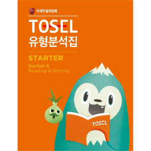 TOSEL 유형분석집 STARTER Section 2 Reading & Witing, 에듀토셀