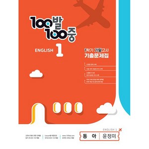 100발 100중 기출문제집 1학기 기말고사 중1 영어 동아 윤정미 (2024년), 에듀원, 중등1학년