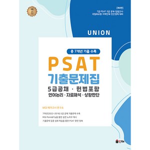 2023 UNION PSAT 기출문제집 총 7개년 기출 수록 5급 공채·헌법 포함 제4판, 인해