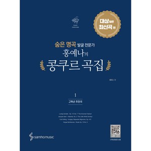 숨은 명곡 발굴 전문가 홍예나의 콩쿠르 곡집 1, 삼호뮤직, 홍예나