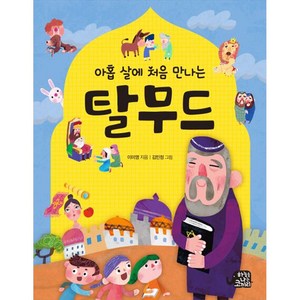 아홉 살에 처음 만나는 탈무드, 하늘을나는코끼리, NSB9791161952093