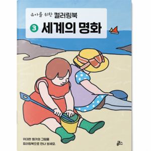 유아를 위한 컬러링북 세계의 명화, 3권, 루덴스