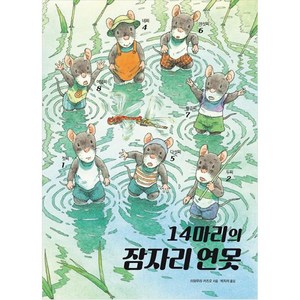 14마리의 잠자리 연못, 진선아이