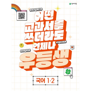 우등생 해법 국어 1-2 2023년, 천재교육, 초등1학년