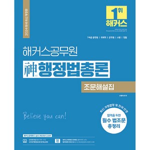 2024 해커스공무원 신 행정법총론 조문해설집 7급·9급 공무원, 해커스