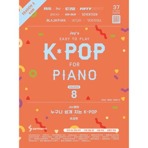 Joy쌤의 누구나 쉽게 치는 K-POP 시즌8 초급편, 삼호뮤직, 조희순, 문혜성, 문혜린