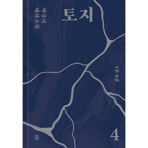 토지 4, 다산북스, 박경리