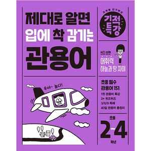 제대로 알면 입에 착 감기는 관용어 기적특강, 길벗스쿨, 초등2학년~초등4학년