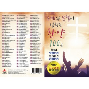 은혜와 보혈이 넘치는 찬양 100곡, 1USB