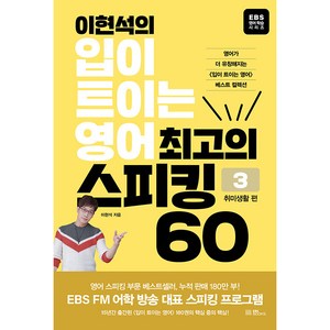 이현석의 입이 트이는 영어 최고의 스피킹 60 : 취미생활 편 1권, EBS북스