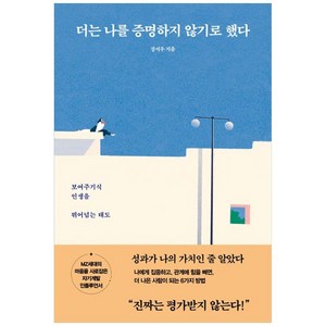 더는 나를 증명하지 않기로 했다, 청림출판, 장서우