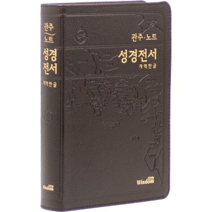 관주 노트 성경전서 : 대 (색인 / 고급 / 무지퍼 / 다크브라운 / 단본) 개역한글판, 위즈덤