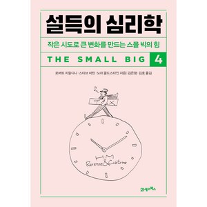 설득의 심리학 4, 21세기북스, 로버트 치알디니, 스티브 마틴, 노아 골드스타인