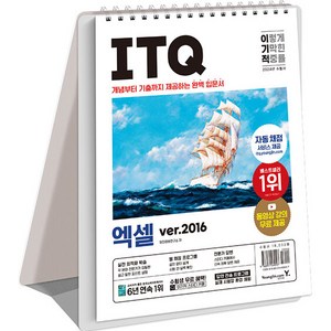 2024 이기적 ITQ 엑셀 ve.2016 스프링, 영진닷컴