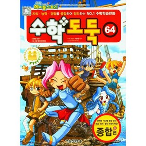 수학도둑, 64권, 서울문화사