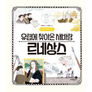 나의 첫 세계사 12 유럽에 찾아온 새바람 르네상스, 휴먼어린이, 상세 설명 참조