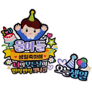 아티엔토퍼 방수 코팅 아이러브유 우리아들 캐릭터 생일 축하해 기념일 파티 토퍼, 02. 남자아이+오늘생일 (미니픽), 혼합색상, 1개