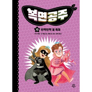 복면공주 반짝반짝 꽃 축제, 10권, 다산어린이