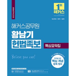 2023 해커스공무원 황남기 헌법족보 핵심요약집 7급 공무원