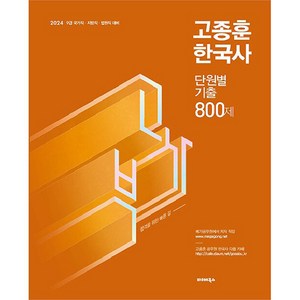 2024 고종훈 한국사 단원별 기출엄선 800제, 발해북스