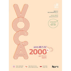 2024 공무원 마스터 VOCA 2000 + 생활영어, 지금