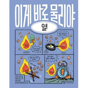 이게 바로 물리야 : 열, 와이즈만BOOKS, 5권