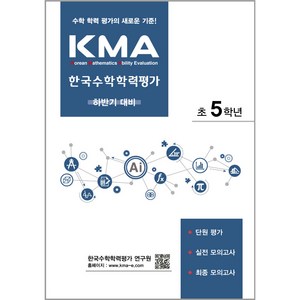 2024 에듀왕 KMA 한국수학학력평가 초5학년 : 하반기 대비, 수학영역, 초등5학년