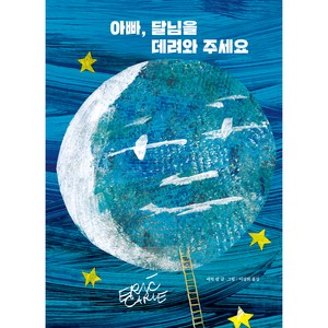 아빠 달님을 데려와 주세요, 시공주니어, The World of Eric Carle