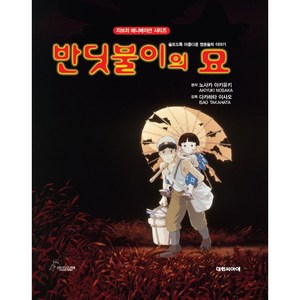 반딧불이의 묘, 대원씨아이, 대원 지브리 애니메이션 시리즈