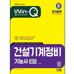 2024 Win Q 건설기계정비 기능사 필기 단기합격, 시대고시기획