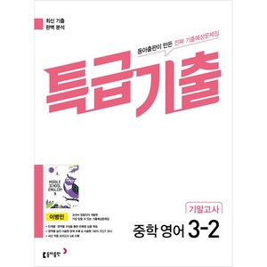 특급기출 중학 영어 3-2 기말고사 이병민, 중등3학년, 동아출판