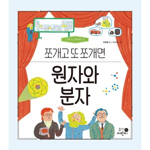 나의 첫 과학책 : 원자와 분자 쪼개고 또 쪼개면, 휴먼어린이, 박병철