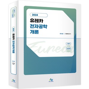 2024 유레카 전자공학 개론 제10판, 최우영, 윌비스