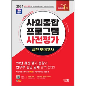 2024 SD에듀 사회통합프로그램 사전평가 실전 모의고사+무료강의:23년 최신 평가 문항 및 법무부 공인 교재 완벽 반영, 시대고시기획