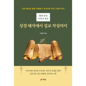 원전 중심 구속사 설교 성경 해석에서 설교 작성까지 : 성경 해석을 통해 이해하는 하나님의 뜻과 구원의 역사, 북랩