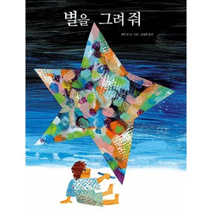 별을 그려 줘, 시공주니어, The World of Eric Carle