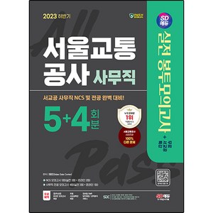 2023 하반기 SD에듀 서울교통공사(서교공) 사무직 NCS&전공 봉투모의고사 5+4회분+무료서교공특강, 시대고시기획