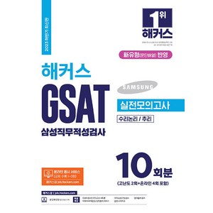 2023 하반기 해커스 GSAT 삼성직무적성검사 실전모의고사 10회분 최신판, 해커스잡