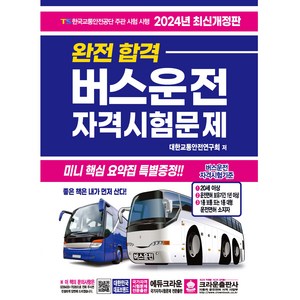 2024 완전 합격 버스운전 자격시험문제 개정판, 크라운출판사