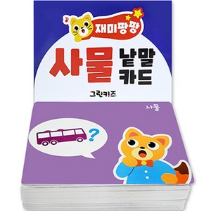 재미팡팡 낱말카드 : 사물, 그린키즈, 상세 설명 참조